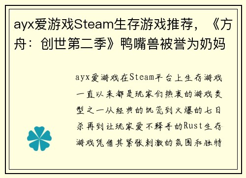 ayx爱游戏Steam生存游戏推荐，《方舟：创世第二季》鸭嘴兽被誉为奶妈