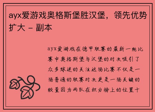 ayx爱游戏奥格斯堡胜汉堡，领先优势扩大 - 副本