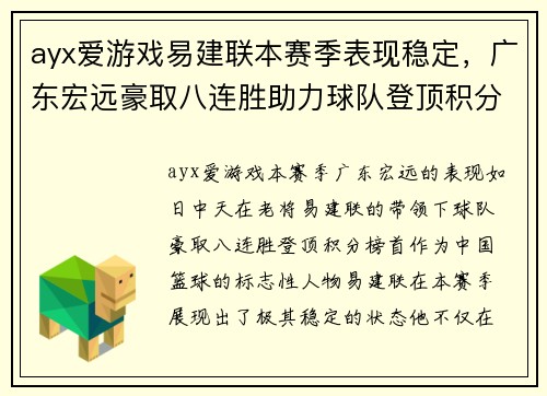 ayx爱游戏易建联本赛季表现稳定，广东宏远豪取八连胜助力球队登顶积分榜