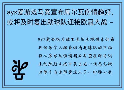 ayx爱游戏马竞宣布席尔瓦伤情趋好，或将及时复出助球队迎接欧冠大战 - 副本