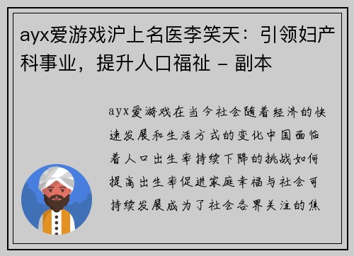 ayx爱游戏沪上名医李笑天：引领妇产科事业，提升人口福祉 - 副本