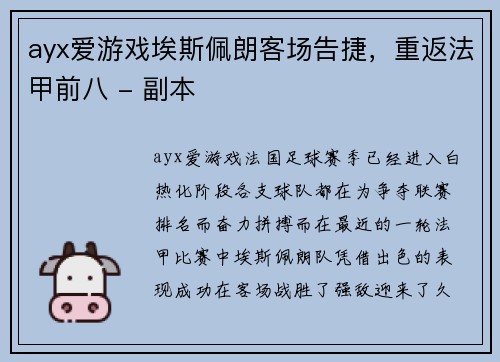 ayx爱游戏埃斯佩朗客场告捷，重返法甲前八 - 副本