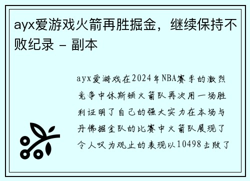 ayx爱游戏火箭再胜掘金，继续保持不败纪录 - 副本