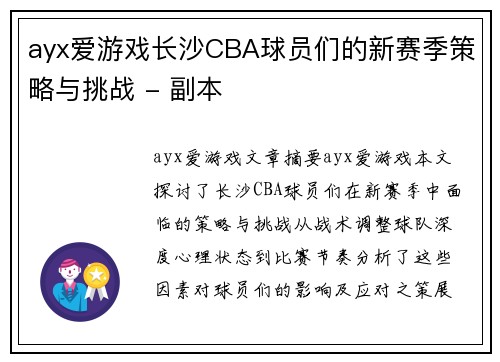 ayx爱游戏长沙CBA球员们的新赛季策略与挑战 - 副本