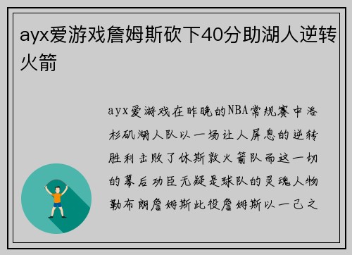ayx爱游戏詹姆斯砍下40分助湖人逆转火箭