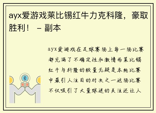 ayx爱游戏莱比锡红牛力克科隆，豪取胜利！ - 副本