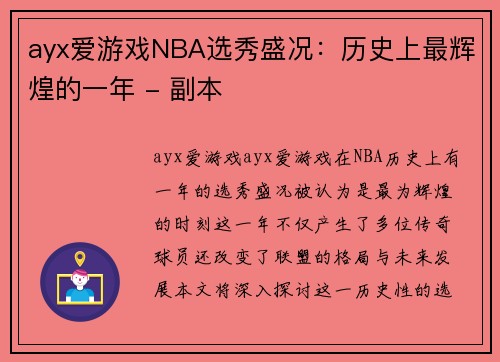 ayx爱游戏NBA选秀盛况：历史上最辉煌的一年 - 副本