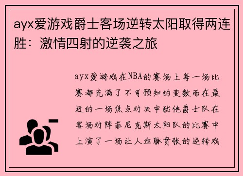 ayx爱游戏爵士客场逆转太阳取得两连胜：激情四射的逆袭之旅