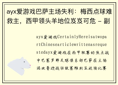 ayx爱游戏巴萨主场失利：梅西点球难救主，西甲领头羊地位岌岌可危 - 副本