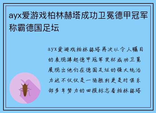 ayx爱游戏柏林赫塔成功卫冕德甲冠军称霸德国足坛