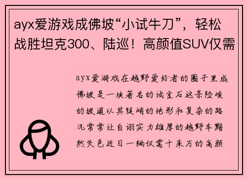 ayx爱游戏成佛坡“小试牛刀”，轻松战胜坦克300、陆巡！高颜值SUV仅需十来万 - 副本