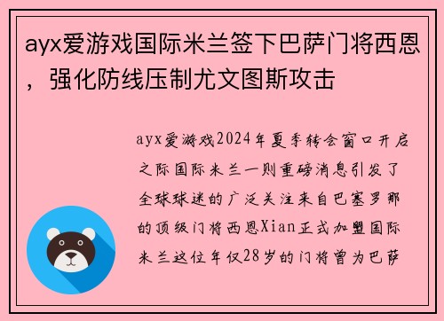 ayx爱游戏国际米兰签下巴萨门将西恩，强化防线压制尤文图斯攻击