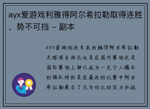ayx爱游戏利雅得阿尔希拉勒取得连胜，势不可挡 - 副本
