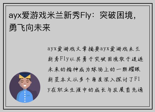 ayx爱游戏米兰新秀Fly：突破困境，勇飞向未来