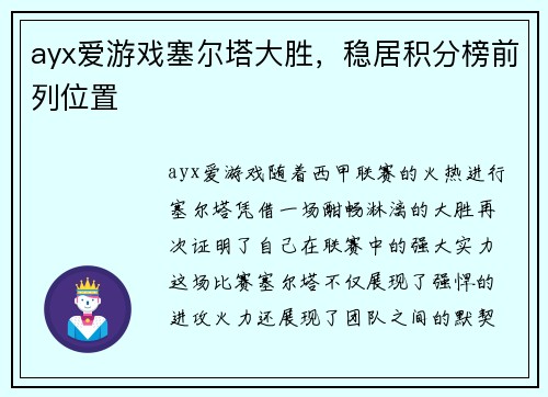 ayx爱游戏塞尔塔大胜，稳居积分榜前列位置