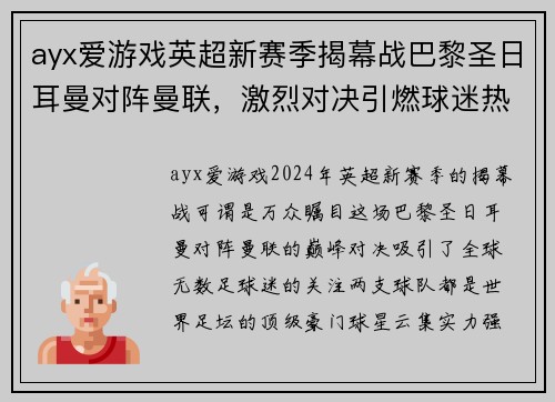 ayx爱游戏英超新赛季揭幕战巴黎圣日耳曼对阵曼联，激烈对决引燃球迷热情