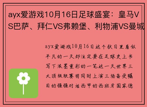 ayx爱游戏10月16日足球盛宴：皇马VS巴萨、拜仁VS弗赖堡、利物浦VS曼城强强对决 - 副本