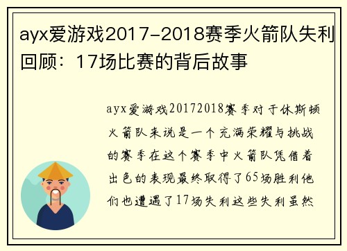 ayx爱游戏2017-2018赛季火箭队失利回顾：17场比赛的背后故事