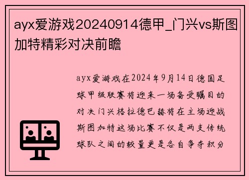 ayx爱游戏20240914德甲_门兴vs斯图加特精彩对决前瞻