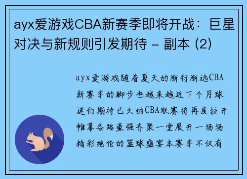 ayx爱游戏CBA新赛季即将开战：巨星对决与新规则引发期待 - 副本 (2)