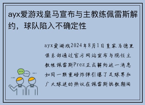 ayx爱游戏皇马宣布与主教练佩雷斯解约，球队陷入不确定性