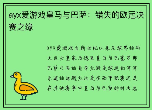ayx爱游戏皇马与巴萨：错失的欧冠决赛之缘