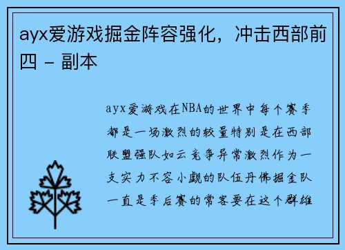 ayx爱游戏掘金阵容强化，冲击西部前四 - 副本