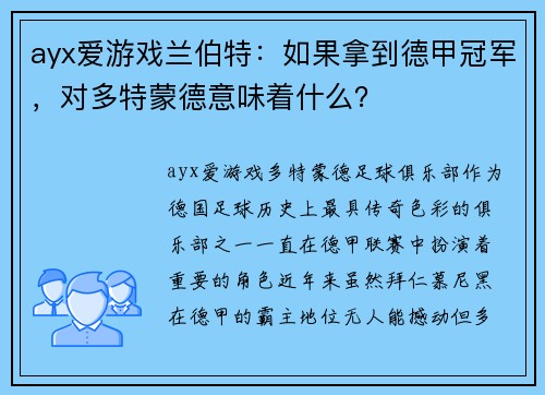 ayx爱游戏兰伯特：如果拿到德甲冠军，对多特蒙德意味着什么？