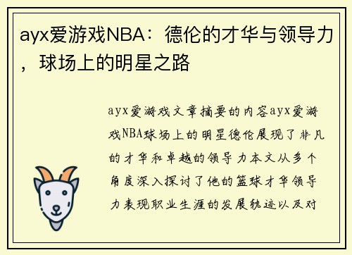 ayx爱游戏NBA：德伦的才华与领导力，球场上的明星之路