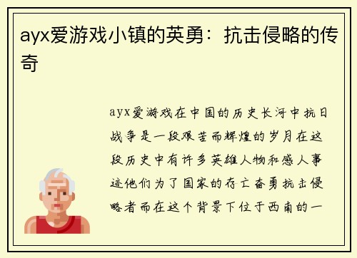 ayx爱游戏小镇的英勇：抗击侵略的传奇