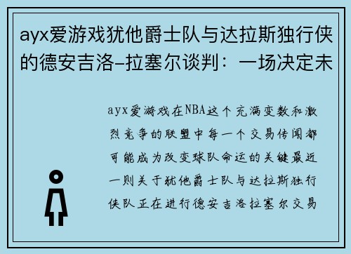 ayx爱游戏犹他爵士队与达拉斯独行侠的德安吉洛-拉塞尔谈判：一场决定未来的关键交易