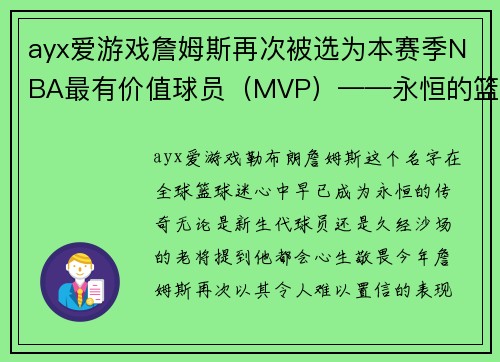 ayx爱游戏詹姆斯再次被选为本赛季NBA最有价值球员（MVP）——永恒的篮球传奇 - 副本