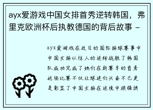 ayx爱游戏中国女排首秀逆转韩国，弗里克欧洲杯后执教德国的背后故事 - 副本