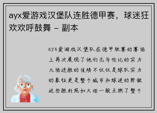 ayx爱游戏汉堡队连胜德甲赛，球迷狂欢欢呼鼓舞 - 副本
