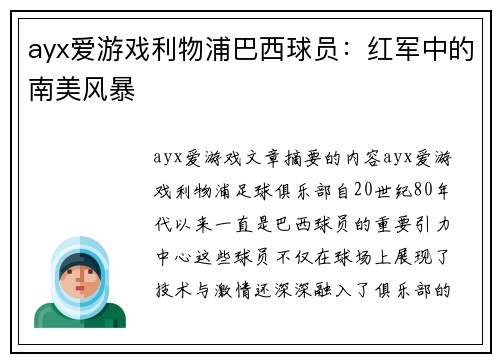 ayx爱游戏利物浦巴西球员：红军中的南美风暴