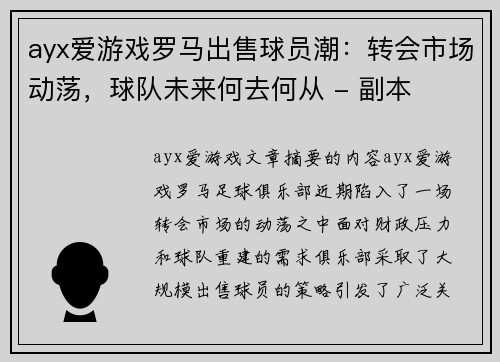 ayx爱游戏罗马出售球员潮：转会市场动荡，球队未来何去何从 - 副本