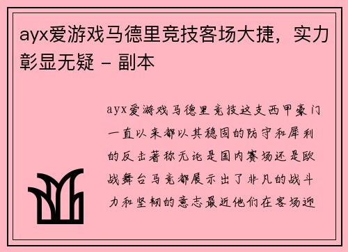 ayx爱游戏马德里竞技客场大捷，实力彰显无疑 - 副本