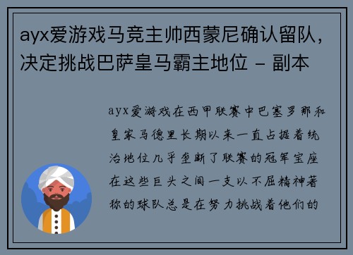 ayx爱游戏马竞主帅西蒙尼确认留队，决定挑战巴萨皇马霸主地位 - 副本