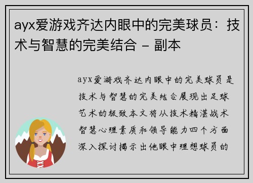 ayx爱游戏齐达内眼中的完美球员：技术与智慧的完美结合 - 副本
