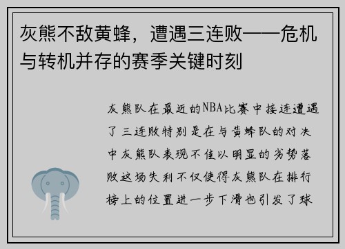 灰熊不敌黄蜂，遭遇三连败——危机与转机并存的赛季关键时刻
