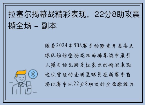 拉塞尔揭幕战精彩表现，22分8助攻震撼全场 - 副本