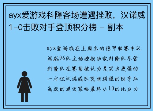 ayx爱游戏科隆客场遭遇挫败，汉诺威1-0击败对手登顶积分榜 - 副本