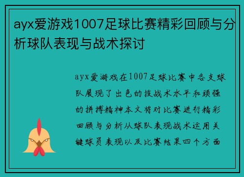ayx爱游戏1007足球比赛精彩回顾与分析球队表现与战术探讨