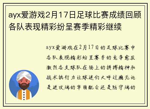 ayx爱游戏2月17日足球比赛成绩回顾各队表现精彩纷呈赛季精彩继续
