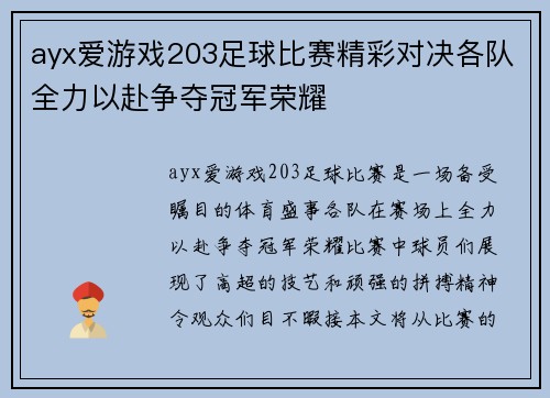 ayx爱游戏203足球比赛精彩对决各队全力以赴争夺冠军荣耀