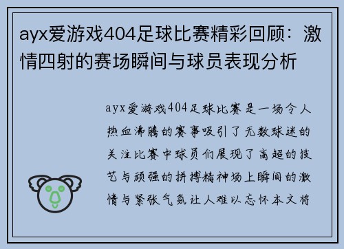 ayx爱游戏404足球比赛精彩回顾：激情四射的赛场瞬间与球员表现分析