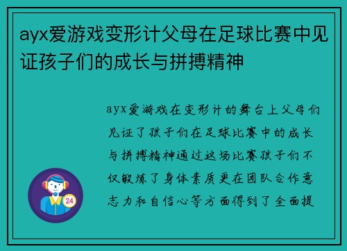 ayx爱游戏变形计父母在足球比赛中见证孩子们的成长与拼搏精神