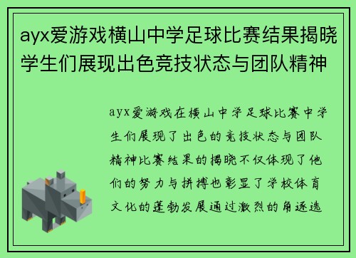 ayx爱游戏横山中学足球比赛结果揭晓学生们展现出色竞技状态与团队精神