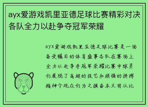 ayx爱游戏凯里亚德足球比赛精彩对决各队全力以赴争夺冠军荣耀