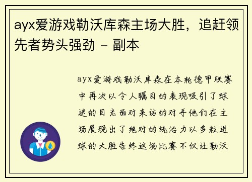 ayx爱游戏勒沃库森主场大胜，追赶领先者势头强劲 - 副本